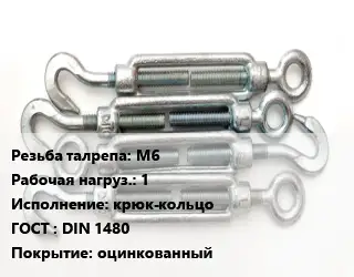 Талреп М6 Нагрузка:1 Тип:крюк-кольцо ГОСТ: DIN 1480 оцинкованный